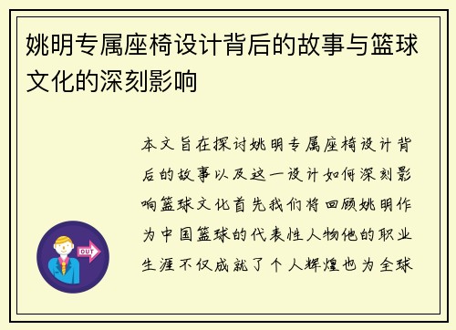 姚明专属座椅设计背后的故事与篮球文化的深刻影响